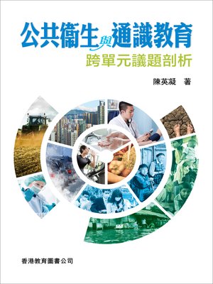 cover image of 公共衞生與通識教育：跨單元議題剖析